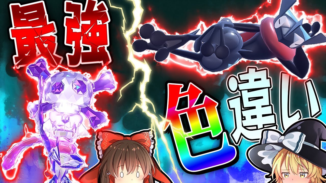 【ポケモンSV】最強ゲッコウガをぶっ倒して色違いゲッコウガをゲットしたい！！【ゆっくり実況】