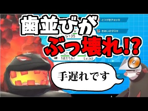 【ポケモン剣盾】最強の「歯並びぶっ壊れ」パでたわむれる【ドリュウズぶっ刺さり】