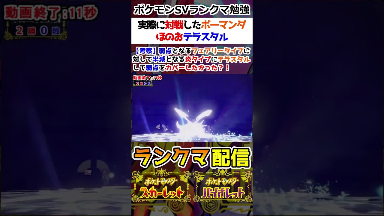 【ランクマ】実際に対戦したボーマンダのほのおテラスタル【ポケモンSV】