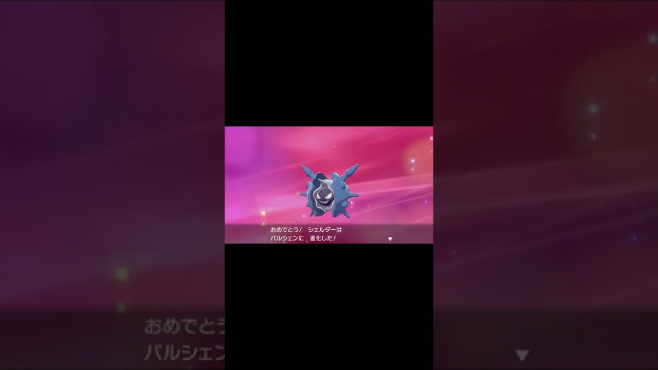 【ポケモン剣盾】色違いシェルダー＃short
