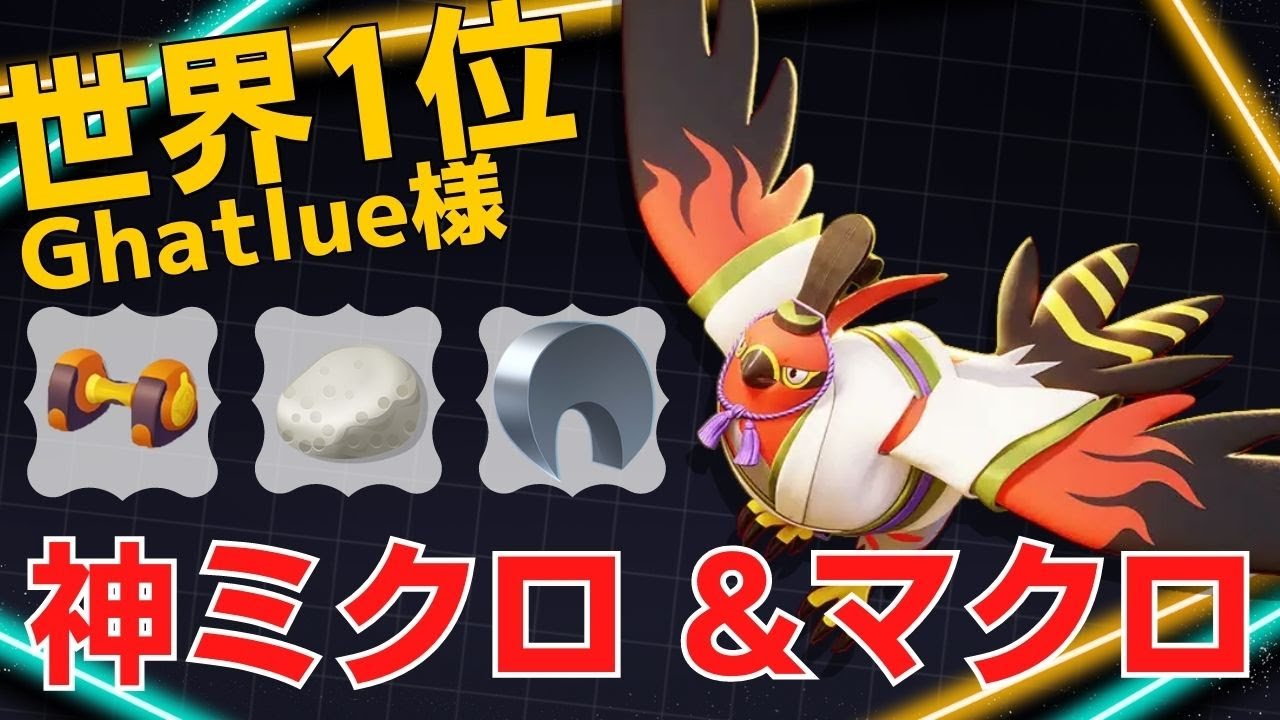 機動力で主導権を握り続ける！世界1位Ghatlue様ファイアロー立ち回り【ポケモンユナイト ランカープレイ動画 NO】