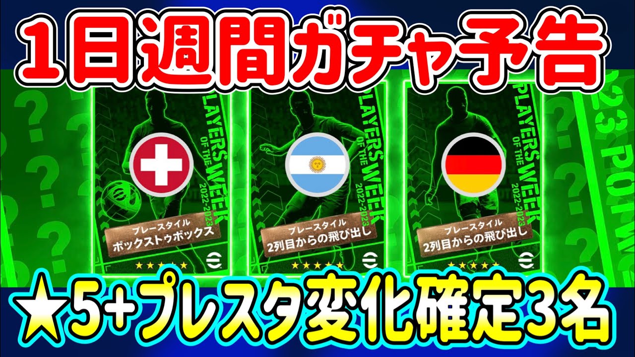 【公式告知!!】eFootball2023 明日(6/1)登場 週間FP予告！今週は3人予告。安定のスイスMF・まさかのサプライズ2列目神の子・逆転優勝からMF【eFootballアプリ/イーフト】