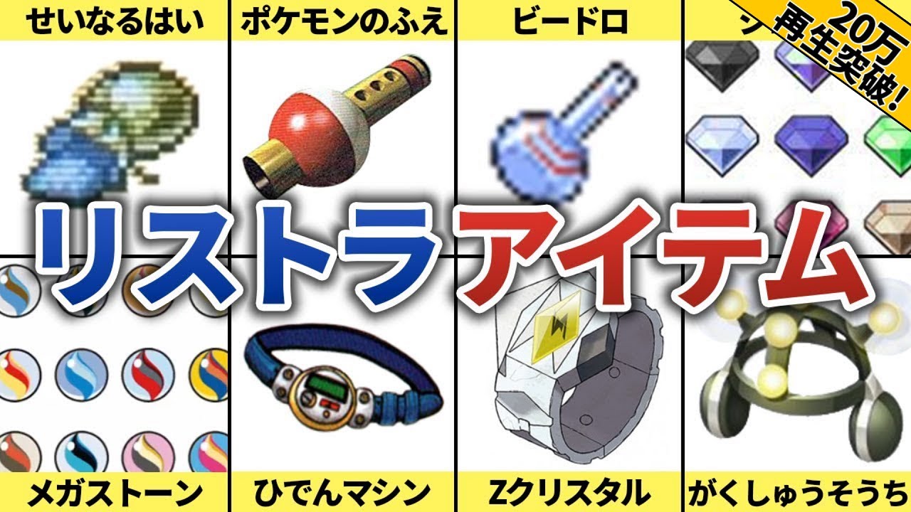 時代の流れで廃止されたリストラアイテム９選【歴代ポケモン】