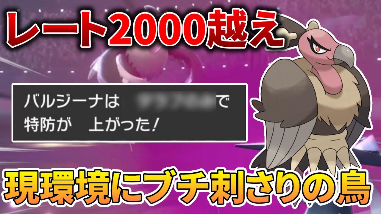 【12位】レート2000越え構築！隠れ強ポケモン『バルジーナ』の最強の型はこれだ！【ポケモン剣盾】