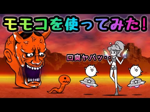 地獄門　モモコを使ってみた！　にゃんこ大戦争　修羅の道