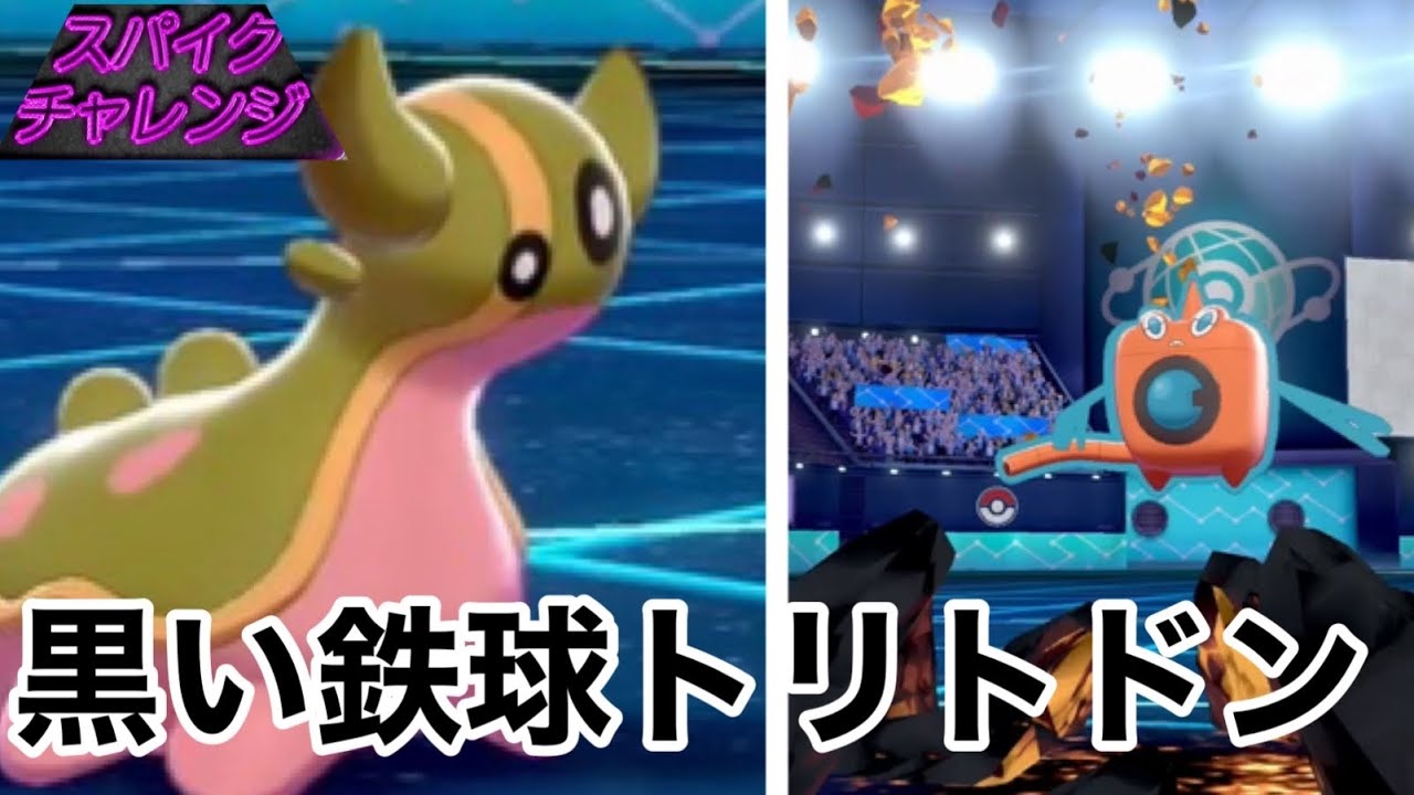 ロトムに大ダメージ？！黒い鉄球トリトドンとは？！【ポケモン剣盾】