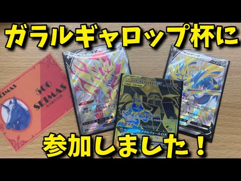ガラルギャロップ杯に参加してきました！