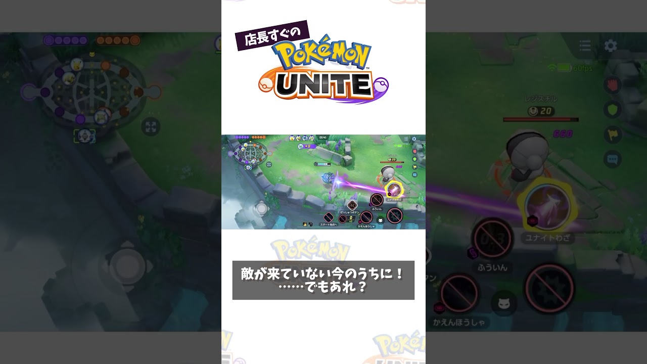 【プレイ動画】レジスチルが倒せません… #ポケモン　#ポケモンユナイト　#ポケユナ #店長すぐ #shorts