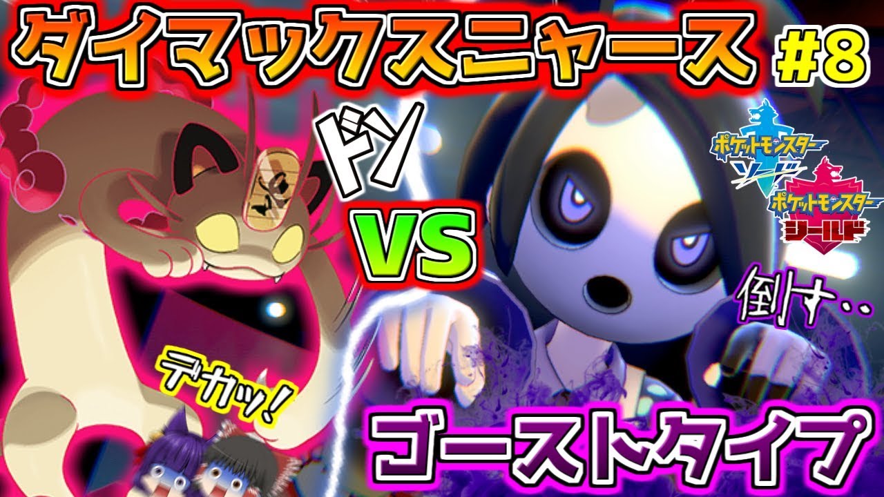 【ゆっくり実況】キョダイマックスしたニャースが強すぎる！？まさかのジムリーダーが手も足も出ない！！たくっちのポケモンシールド実況！！ Part8！！【ポケットモンスター ソード・シールド】