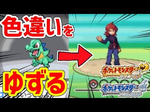 【ポケモンHGSS】色違い御三家をライバルにゆずろう！！