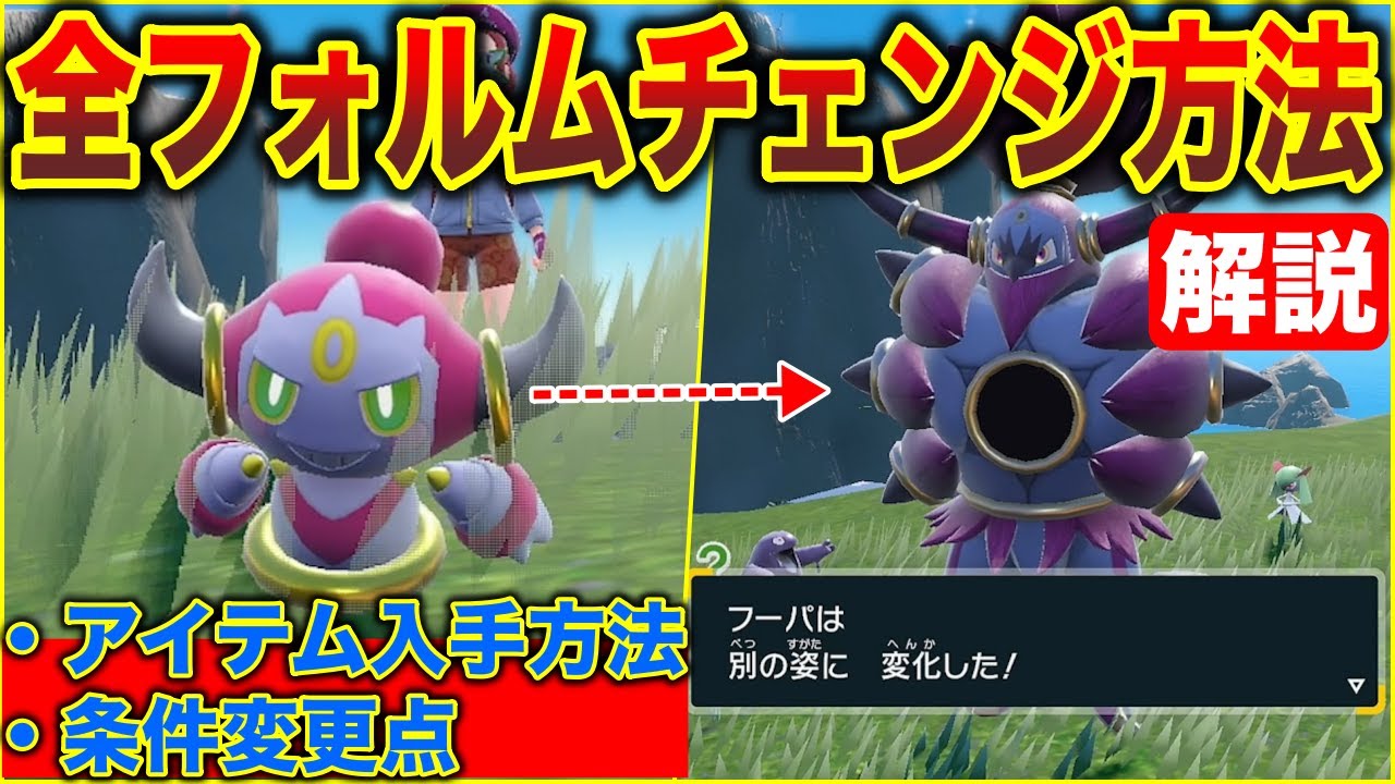 【新内定伝説・幻】全フォルムチェンジ方法検証まとめ！※仕様が変わったポケモンがいます。【フォルムチェンジアイテム】【ポケモンHOME 】【ポケモンSV】