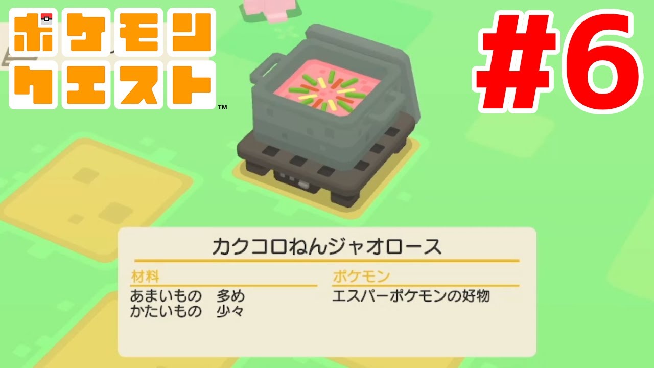 これはどういった食べ物？【ポケモンクエスト】#6