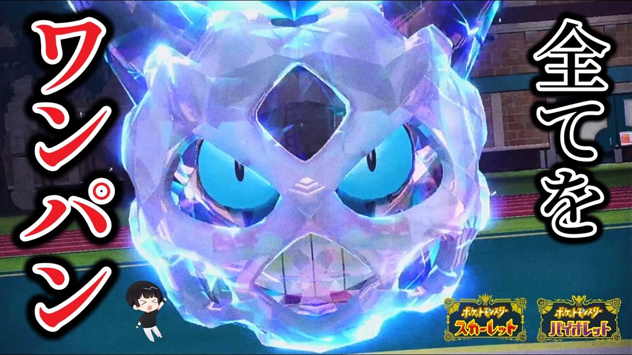 【ポケモンSV】どんな敵でもワンパンしてしまう"チート級オニゴーリ"がヤバすぎwwww【オニゴーリ】