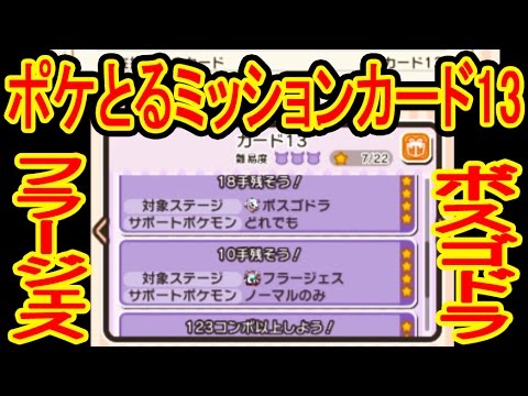 【ボスゴドラ・フラージェス・さいごのちから×３】ミッションカード13の高難易度ミッションに挑戦だ！　ポケとる実況