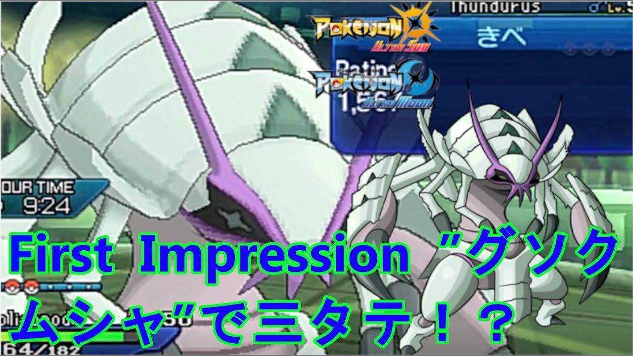 【ポケモン】第一印象の大事さを”グソクムシャ”が教えてくれました【POKEMON USM RATING BATTLE】