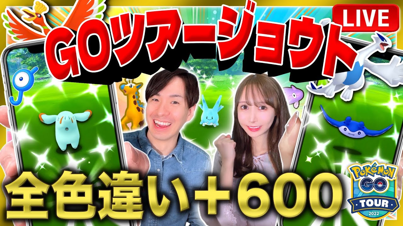 野生でも伝説ポケモンが出現！色違いサニーゴとゴマゾウ＆マンタイン大量捕獲！GOツアージョウトライブ配信！【ポケモンGO】
