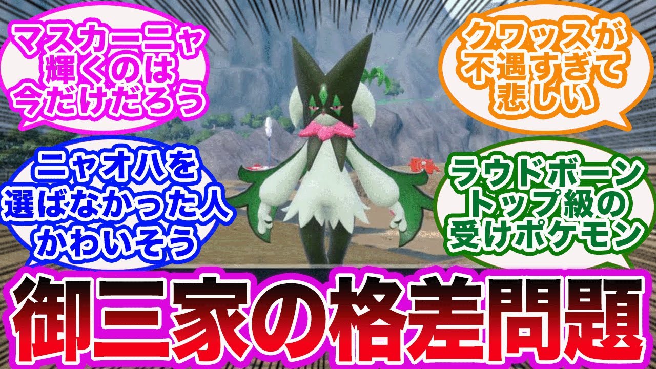 【ポケモンSV】御三家の格差にあまりにドン引きしてしまうポケモントレーナーたちの反応集