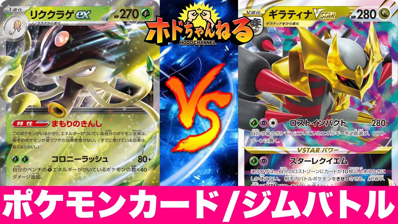 【ジムバトル決勝】リククラゲex🆚ロストギラティナ【ポケカ対戦】
