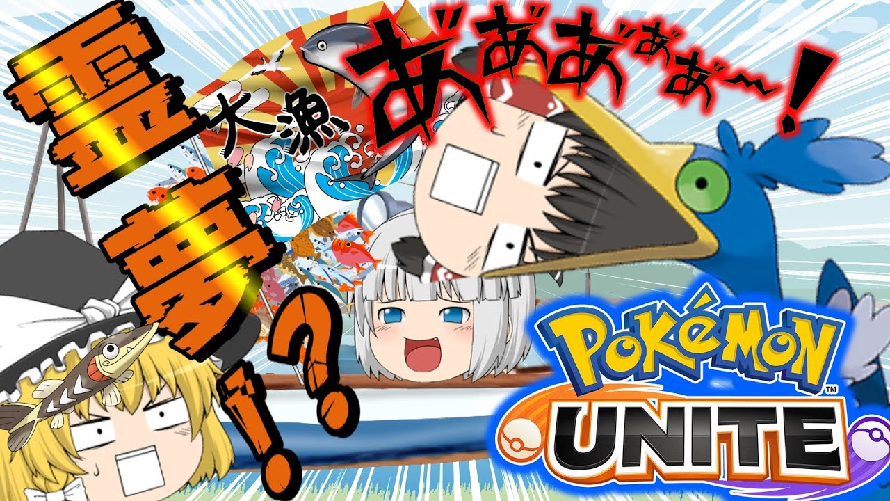 【ポケモンユナイト】ダイビング型ウッウで敵を倒してキル大漁！！マジで使いやすいです【ゆっくり実況】【茶番有】