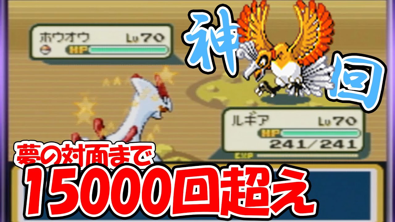 【ポケモンFRLG】15000回かけてついに色違いのホウオウを手に入れた男