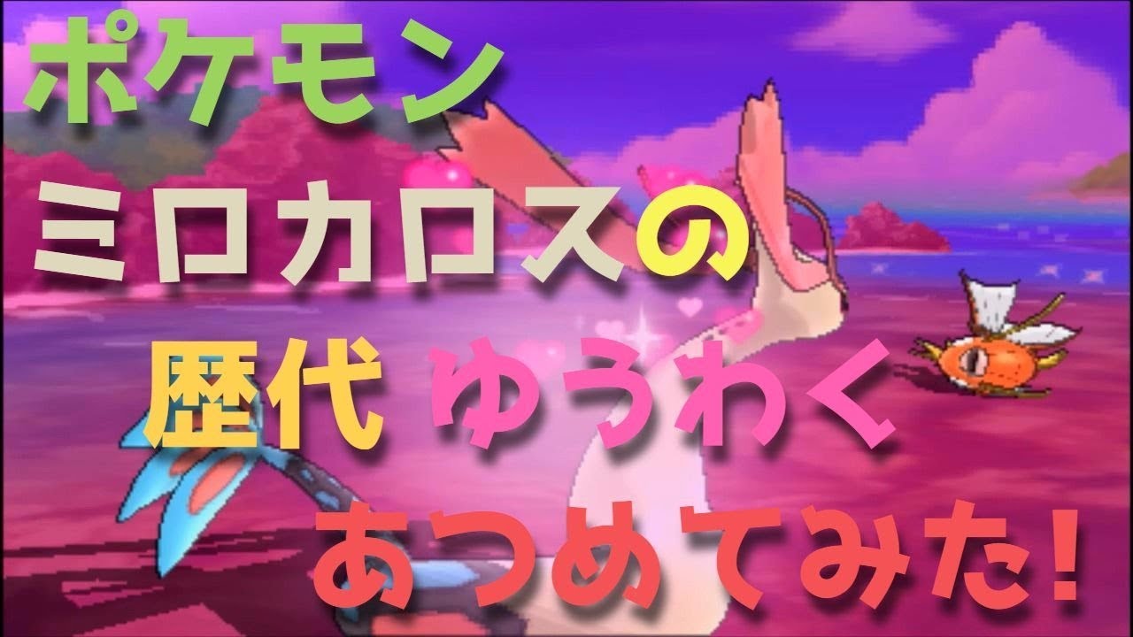 ポケモンプラチナからミロカロスの歴代「ゆうわく」あつめてみた！Milotic Captivate