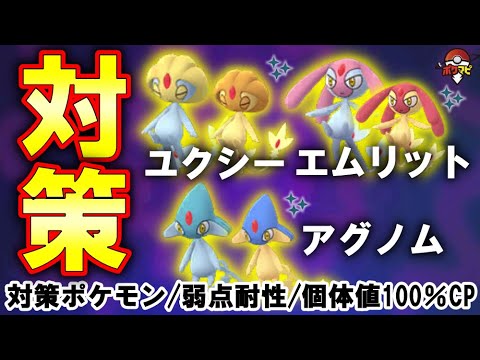 【伝説レイド】ユクシー・エムリット・アグノム対策｜対策ポケモン12選・弱点・耐性・有効なシャドウ・メガシンカポケモン（ぶんまわすシャドウバンギラスが活躍！）【ポケモンGO】