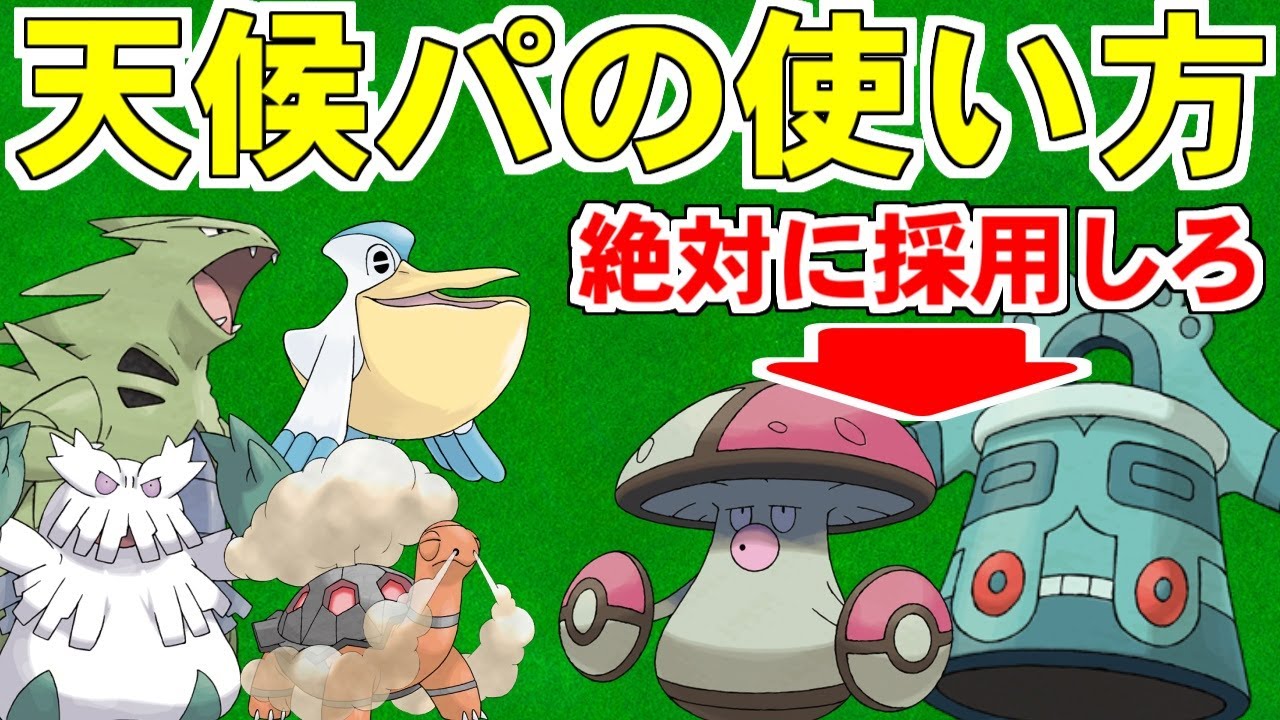 【ゆっくり解説】『天候合戦』には絶対に勝てる必勝法がある！？ 誰も教えてくれない、知っているだけで初心者でも勝率を爆増させられる最強戦術を全部解説しちゃいます！【ポケモンSV/ダブルバトル】