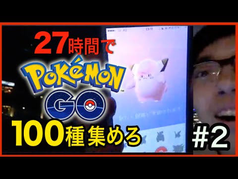 【ポケモンGO】恋バナするとピッピが出やすい！？【27時間で100種類チャレンジ #2】