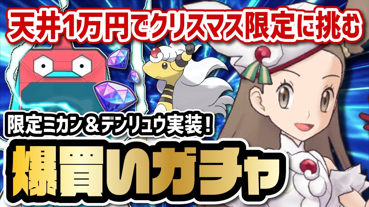 ミカン＆デンリュウ『クリスマス限定ガチャ』を3体引くまで終われない！！【ポケマス / ポケモンマスターズEX】
