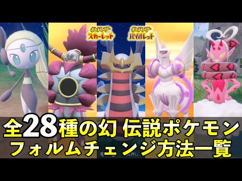 全ての幻・伝説ポケモンフォルムチェンジ方法まとめ【全２８匹 / ポケモンSV】