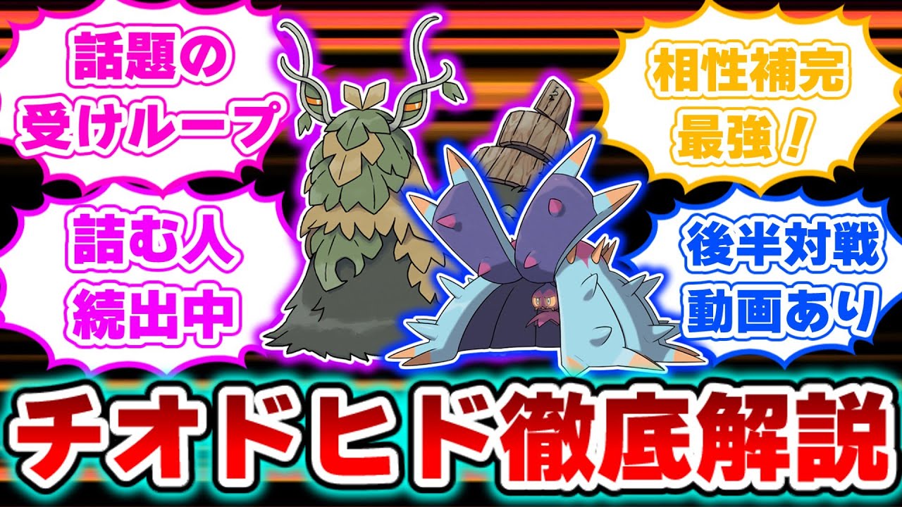 【ポケモンSV】最強のチオンジェンドヒドイデコンビ徹底解説！受けループで詰む人はこれを見ろ！初心者にもわかりやすく解説します！【スカバイ】【ポケモン解説】