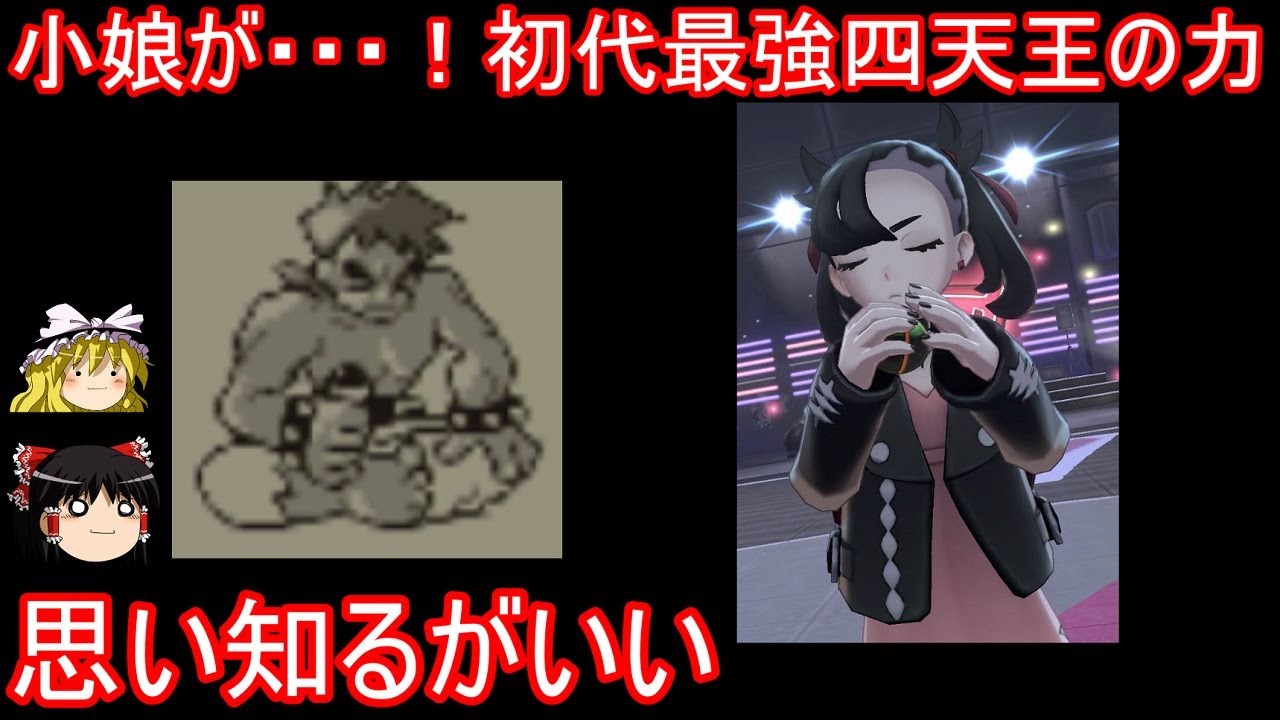 あの初代最弱四天王がマリィさんに戦いを挑むようです【ポケモン剣盾】【ゆっくり実況】