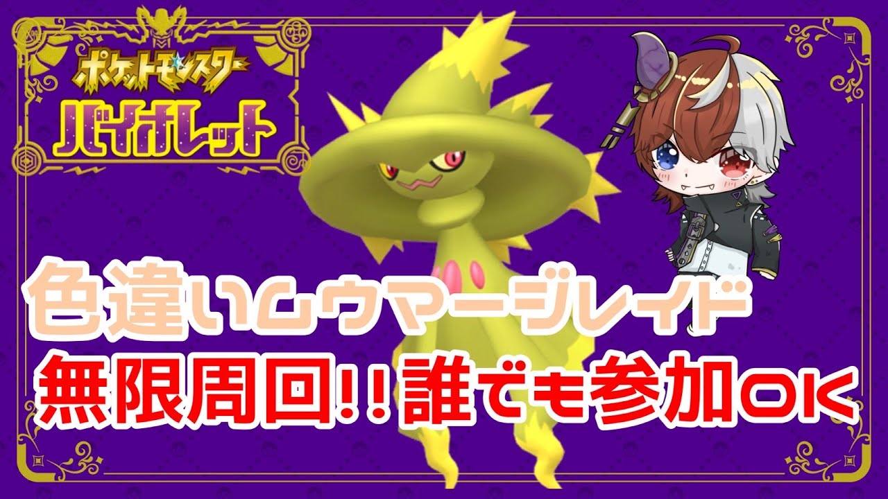 【ポケモンSV】色違いムウマージレイド無限周回!!誰でも参加OK!!