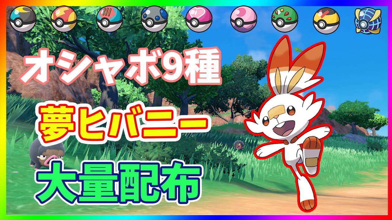 【参加型】オシャボ 夢とくせい ヒバニー 無限配布 配信【ポケモンSV】