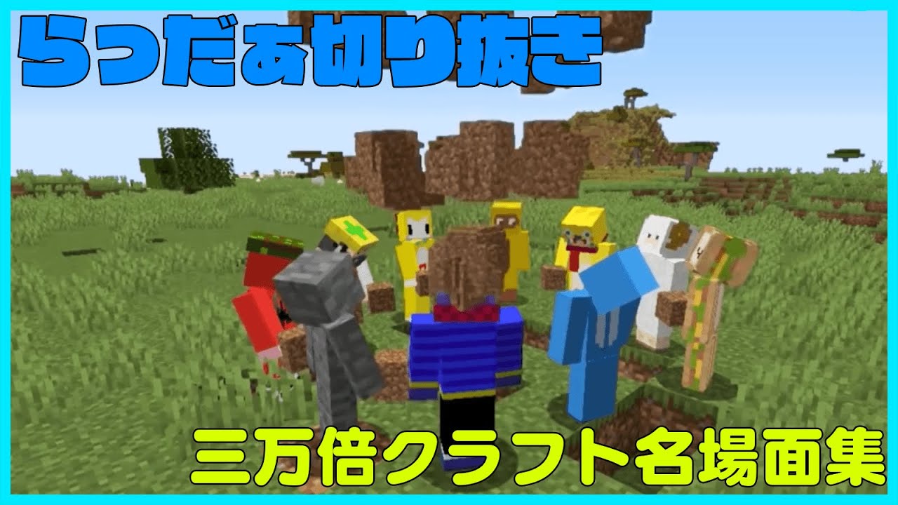 【マインクラフト】三万倍クラフト名場面集【#らっだぁ切り抜き】