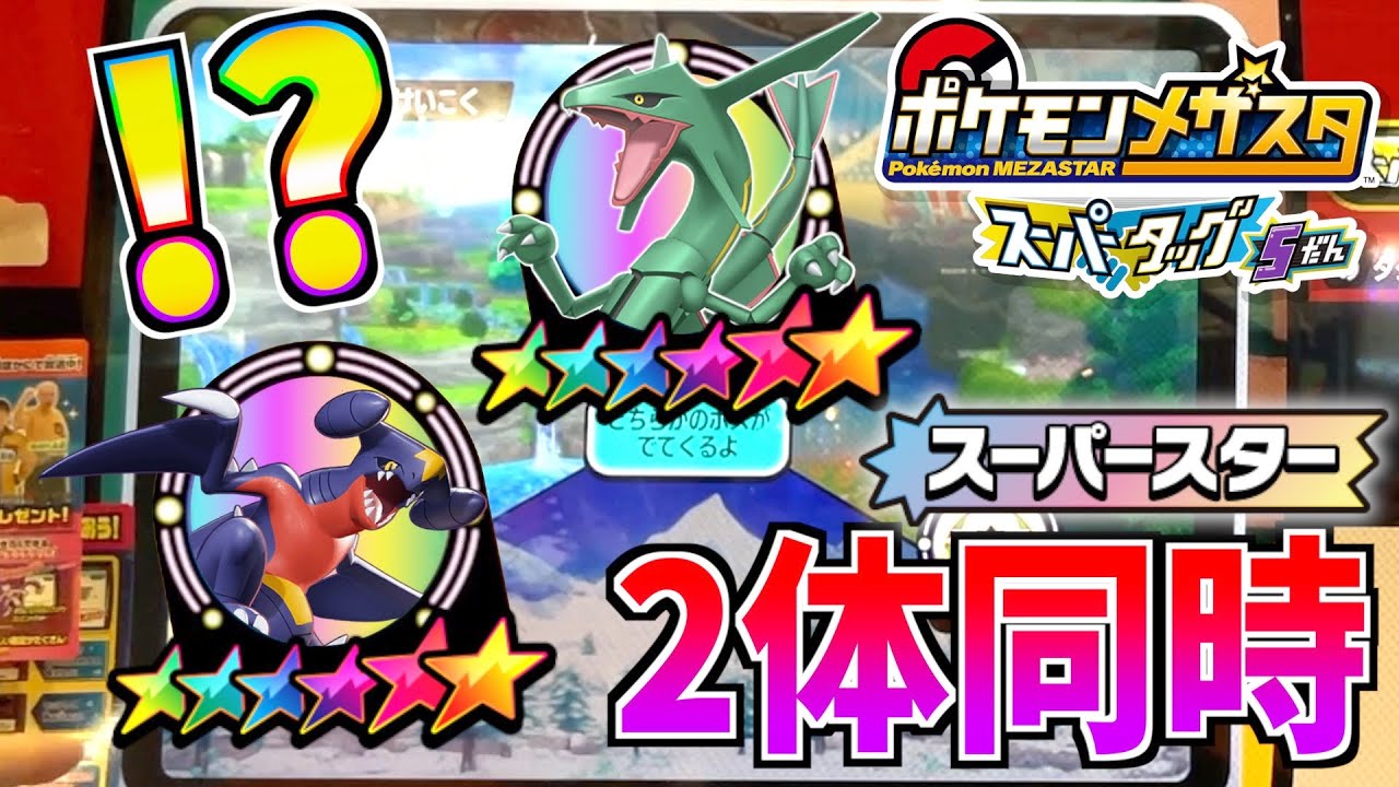 【神回】こんな事あるの！？スーパースターが同時に2体出現で大興奮！！www【メザスタ】