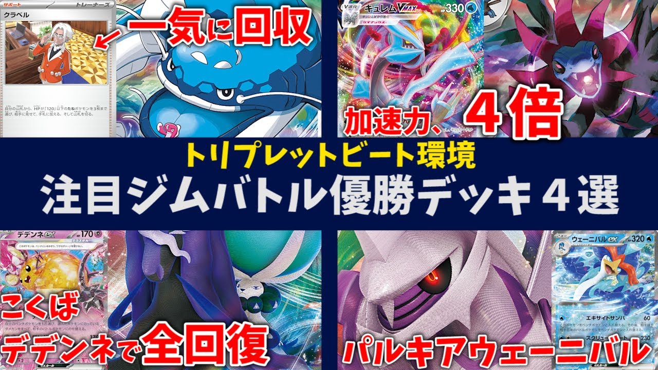 サザンドラキュレムで爆速エネ加速！デデンネで全回復できるようになったこくばバドレックスや、シャリタツを一瞬で揃えるヘイラッシャなど注目ジムバトル優勝デッキ４選【ポケカ考察】