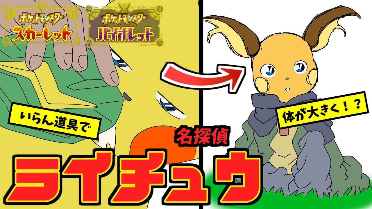 【ポケモンSV】大きくなっても火力は劣る！名探偵ライチュウ！！