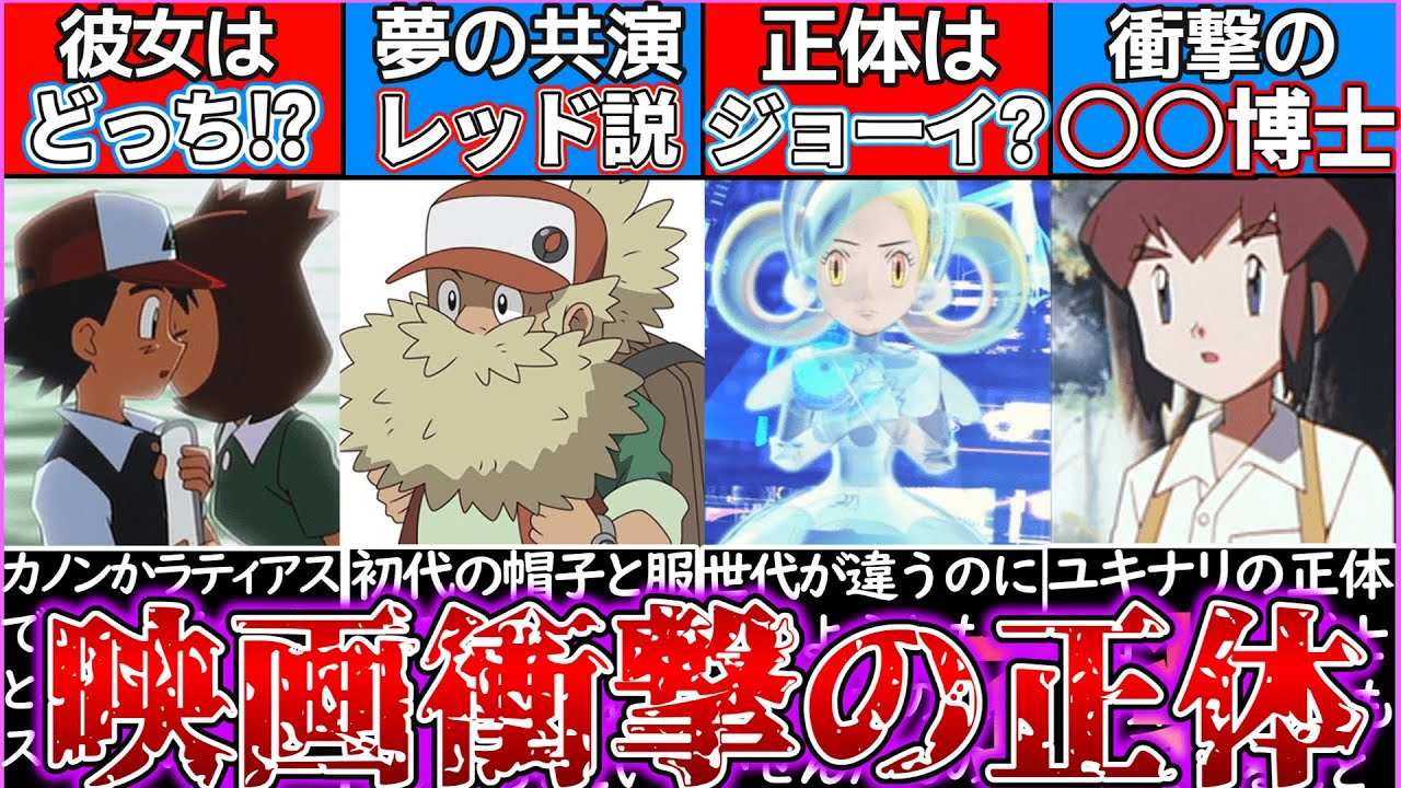 【ゆっくり解説】ポケモン映画史上都市伝説級にヤバい正体のキャラ解説！衝撃の裏設定が…