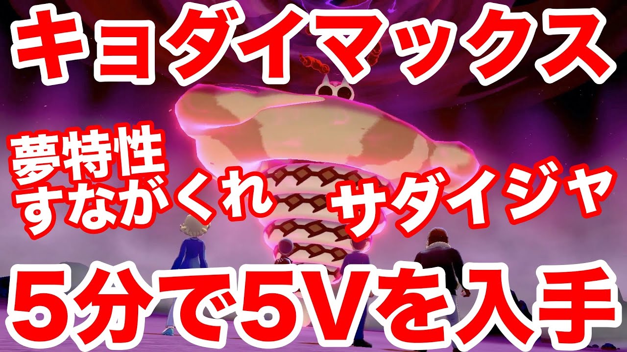 【ポケモンソード】キョダイマックスのすがた"サダイジャ"の出現場所！最速5分で入手できる裏技を公開！高個体値4V以上を確定ゲット！夢特性すながくれも出現！【最新作の攻略実況プレイ】