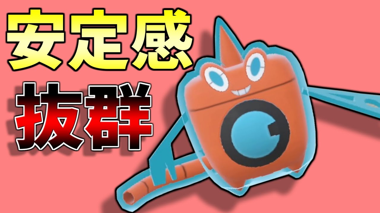 "上位で流行中”水ロトムが環境に刺さりまくってる件【ポケモンSV】