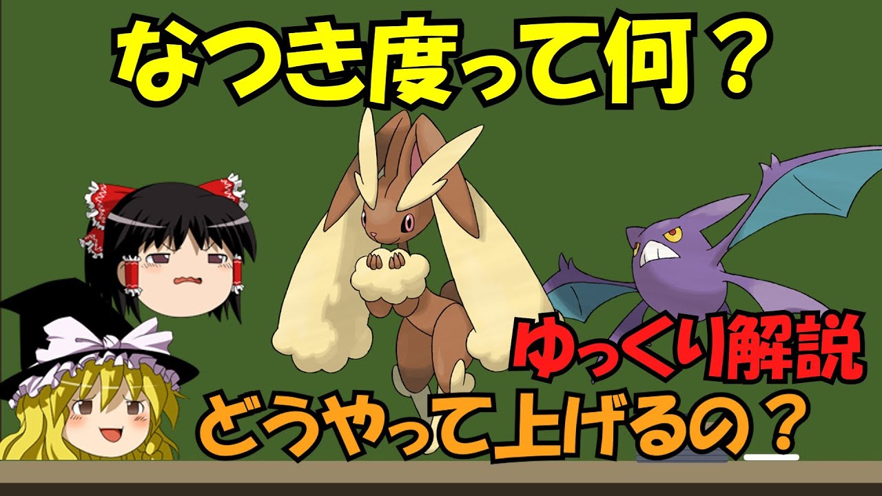 【ゆっくり解説】なつき度の上げ方とは？ダイパを参考に解説してみる。【ダイパリメイク】