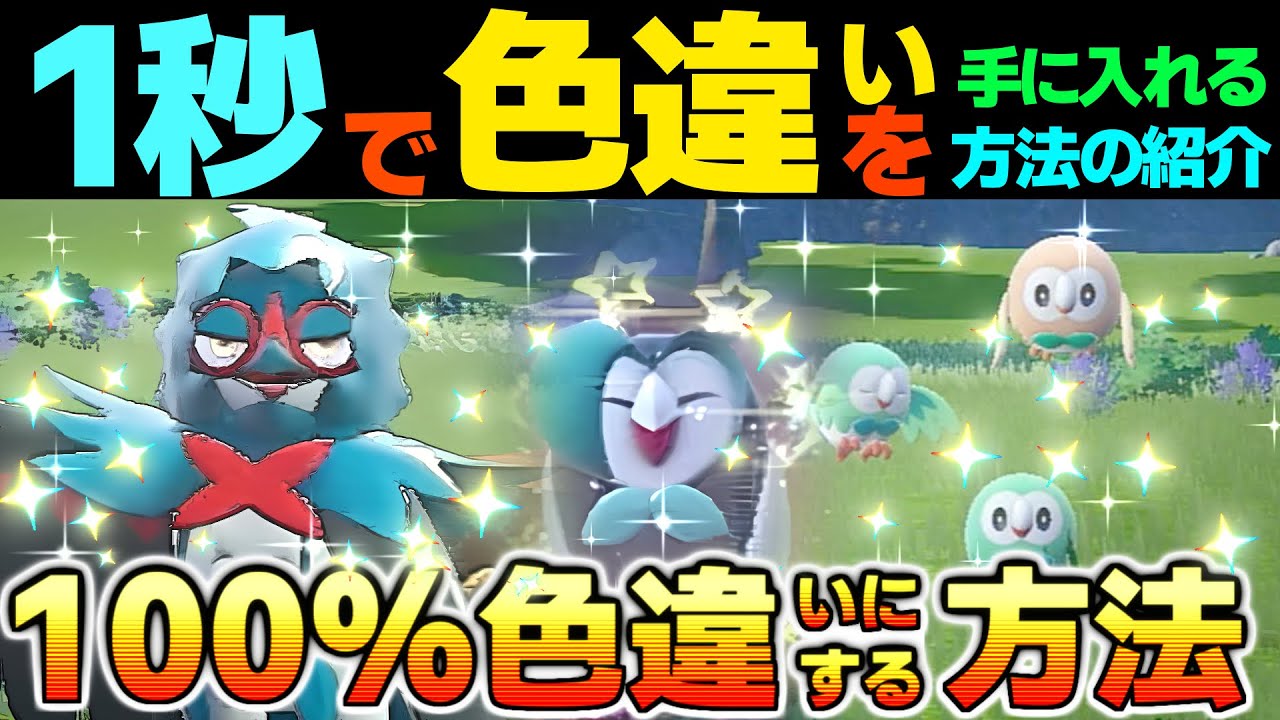 【ポケモンSV 色違い】1秒or100％どっちでイロチを狙う？ モクロー フクスロー ジュナイパー ミライドン ハラバリー 配布 スカーレットバイオレット スカバイ