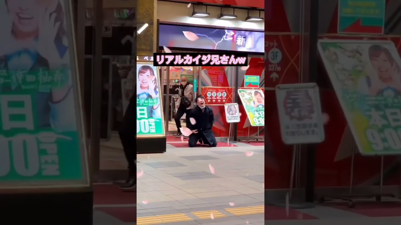 再び登場wリアルカイジ兄さん