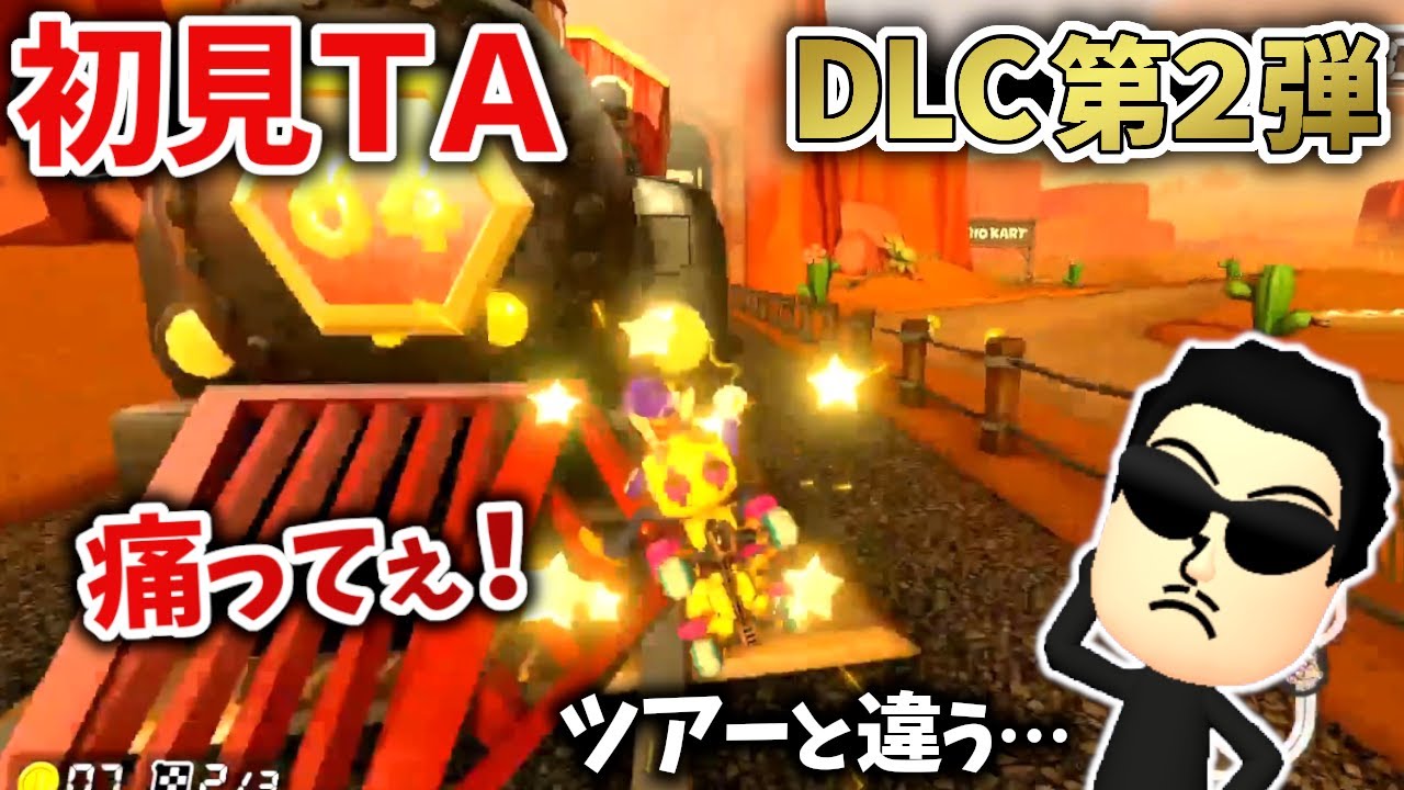 【カブカップ】日本代表キャプテン☆くさあんのDLC第2弾 初見リアクション【2022/08/04】【マリオカート8デラックス/新コース追加パック】
