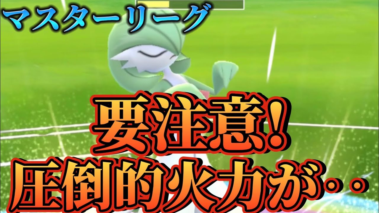 【ポケモンGO】サーナイトの圧倒的な火力が‥要注意です!!ww