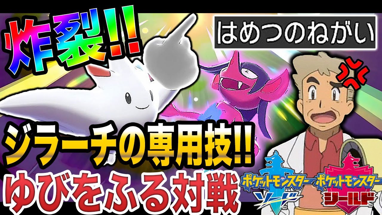 【ポケモン剣盾】ジラーチの専用技で無双する｢トゲキッス｣のゆびをふるがヤバイｗｗ口の悪いオーキド博士の実況【柊みゅう】
