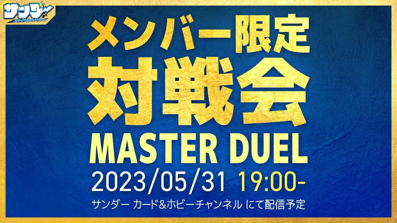 【#遊戯王】5月メンバー限定対戦会【#遊戯王マスターデュエル】