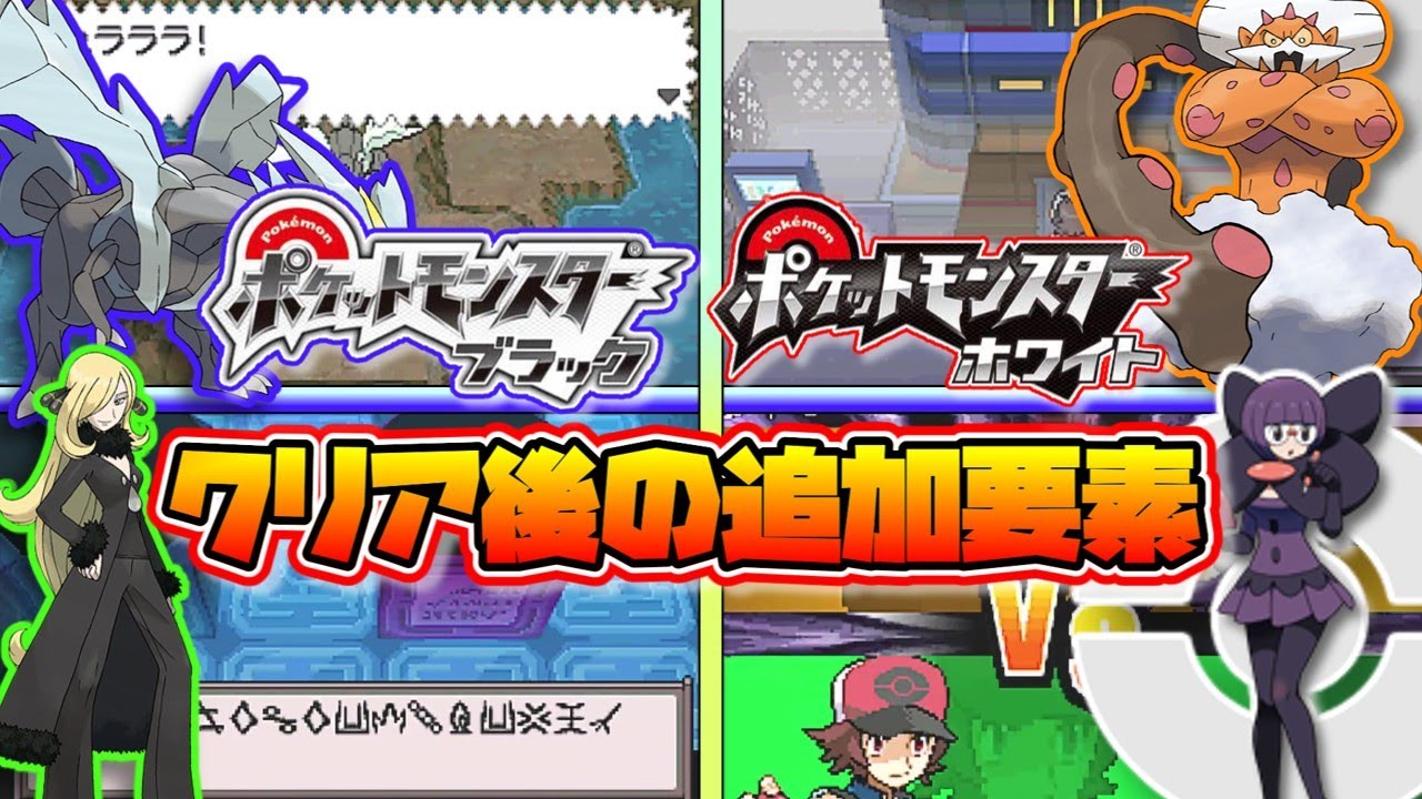 【ポケモンBW】クリア後の追加要素、イベント【ポケットモンスターブラックホワイト】【ゆっくり解説】