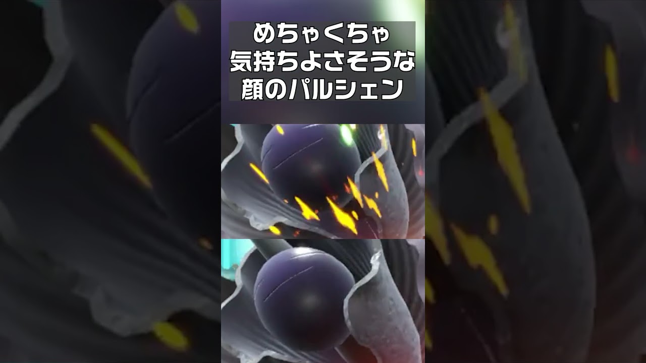 【ポケモンSV】めちゃくちゃ気持ちよさそうな顔のパルシェン　#shorts